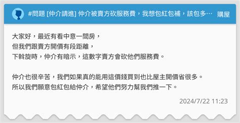 仲介紅包行情|好友幫介紹買主！他成交後苦惱「該包多少？」 過來人揭行情